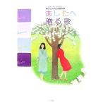 あしたへ贈る歌 由紀さおり・安田祥子 こころの音楽教科書/由紀さおり,安田祥子【編・監修】