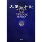 太王四神記 公式予習BOOK/黄聖一,和佐田道子【著】