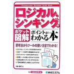 ポケット図解 ロジカル・シンキングのポイントがわかる本 Shuwasystem Business Guide Book/今井信行【著】