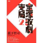  Takarazuka .. главный отдел (2)/. внизу ..( автор )