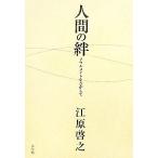人間の絆 ソウルメイトをさがして/江原啓之(著者)