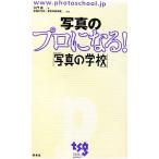 写真のプロになる！「写真の学校」/久門易【著】,写真の学校東京写真学園【監修】　