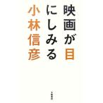 映画が目にしみる/小林信彦【著】　