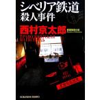 sibe задний железная дорога . человек . раз Kobunsha bunko / Nishimura Kyotaro [ работа ]