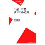 名君・暗君 江戸のお殿様 平凡社新書/中嶋繁雄【著】