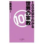 100文字でわかる世界の宗教 ベスト新書/一条真也【監修】
