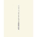 ニコラ・プッサンとイエズス会図像の研究/木村三郎【訳】