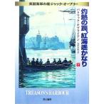 ... ловушка,. море . изрядно ( внизу ) Британия военно-морской флот. самец Jack *o-b Lee Hayakawa Bunko NV/ Patrick oblaia