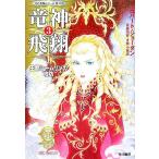 竜神飛翔(3) 「時の車輪」シリーズ第11部
