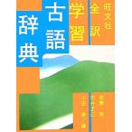 . документ фирма все перевод учеба словарь архаизмов /. поясница ., Ishii правильный ., маленький рисовое поле .[ сборник ]