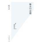 極みの京都 光文社新書/柏井壽【著】