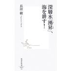  глубокий слой вода [..], море ...! Shueisha Shinsho / Naganuma .[ работа ]