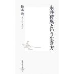 永井荷風という生き方 集英社新書/松本哉【著】