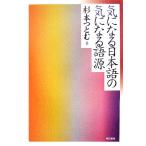 気になる日本語の気になる語源/杉本つとむ【著】