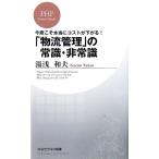 「物流管理」の常識・非常識 今度こそ本当にコストが下がる！ PHPビジネス新書/湯浅和夫【著】