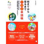 起きてから寝るまで中国語単語帳 身の回りのものを全部中国語で言ってみよう！/本間史【著】