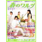 春のワルツ公式ガイドブック(後編) 四季シリーズ最終章のすべて/芸能・演劇　