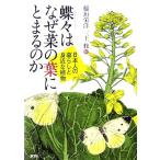 蝶々はなぜ菜の葉にとまるのか 日本人の暮らしと身近な植物/稲垣栄洋【著】,三上修【絵】