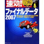 速効！図解ファイナルデータ(2007) Windows 2000/XP/Vista対応 ファイナルデータ全シリーズ対応/速効！図解　