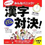 みんなパニック 漢字対決！ 家族・夫婦・友達・職場・学校、どこでも・誰とでも対決！/金園社企画編集部【編著】