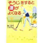 「そうじ」をすると運がよくなる/小林祥晃【著】　