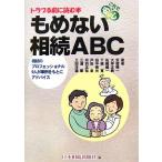もめない相続ABC トラブる前に読む本 相続のプロフェッショナル9人が事例をもとにアドバイス/日本相続