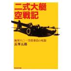 二式大艇空戦記 海軍八〇一空搭乗員の死闘 光人社NF文庫/長峯五郎【著】
