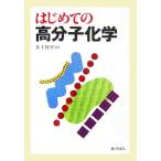 はじめての高分子化学/井上祥平【著】　