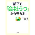 部下を「会社うつ」から守る本/渡部卓【著】
