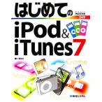 はじめてのiPod&iTunes7 BASIC MASTER SERIES249/小原裕太【著】　