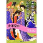 . удача. ... женщина только. было использовано . Kawade Bunko / Shibusawa Tatsuhiko [ работа ]