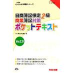 日商簿記検定2級商業簿記対策 ポケットテキスト Ver.2.0 よくわかる簿記シリーズ/TAC簿記検定講座【著】　