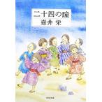 二十四の瞳 角川文庫/壺井栄【著】