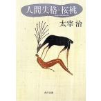 人間失格 角川文庫／太宰治【著】