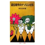 遺伝暗号のナゾにいどむ 岩波ジュニア新書/岡田吉美【著】