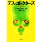 デス・コレクターズ 文春文庫/ジャックカーリイ【著】,三角和代【訳】