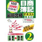 10日30時間でうかる！日商簿記2級最短合格テキスト 工業簿記/DAI-X総研簿記試験対策プロジェクト【編著】　