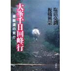 大峯千日回峰行 修験道の荒行／塩沼亮潤，板橋興宗【著】