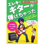 ビギナー用楽器入門 エレキ・ギターが弾けちゃった/自由現代社編集部【編著】　