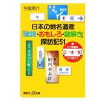 日本の地名遺産 「難読・おもしろ・謎解き」探訪記51 講談社+α新書/今尾恵介【著】　
