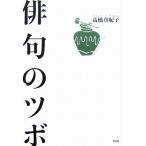 俳句のツボ/高橋真紀子【著】　