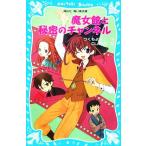 魔女館と秘密のチャンネル 講談社青い鳥文庫/つくもようこ【作】,CLAMP【絵】