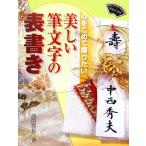 美しい筆文字の表書き 心をこめて贈りたい すみブックス/西田茜秋【著】