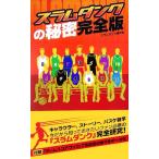 [ Slam Dunk ]. секрет совершенно версия / Slam Dunk изучение .[ работа ]