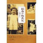 10歳の放浪記/上條さなえ【著】