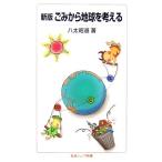 新版 ごみから地球を考える 岩波ジュニア新書/八太昭道【著】