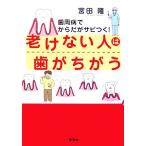 老けない人は歯がちがう 歯周病でからだがサビつく！/宮田隆【著】　