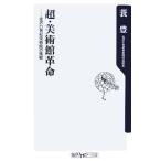 超・美術館革命 金沢21世紀美術館の挑戦 角川oneテーマ21/蓑豊【著】