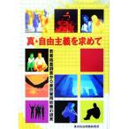真・自由主義を求めて 若者格差調査から東京雇用政策の提言/労働