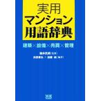  практическое использование многоквартирный дом словарный запас словарь строительство × оборудование × купля-продажа × управление /....[..],. рисовое поле элемент ., Kato оригинальный [ сборник работа ]